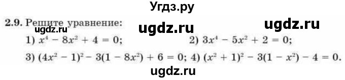 ГДЗ (Учебник) по алгебре 9 класс Абылкасымова А.Е. / §2 / 2.9