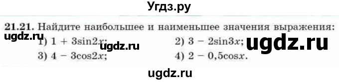 ГДЗ (Учебник) по алгебре 9 класс Абылкасымова А.Е. / §21 / 21.21