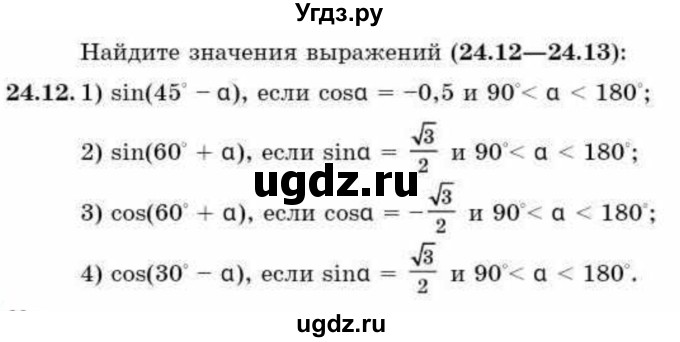 ГДЗ (Учебник) по алгебре 9 класс Абылкасымова А.Е. / §24 / 24.12