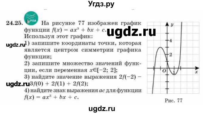 ГДЗ (Учебник) по алгебре 9 класс Абылкасымова А.Е. / §24 / 24.25