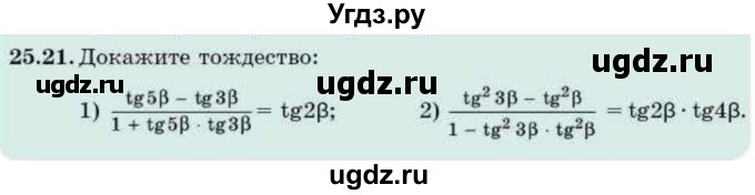 ГДЗ (Учебник) по алгебре 9 класс Абылкасымова А.Е. / §25 / 25.21