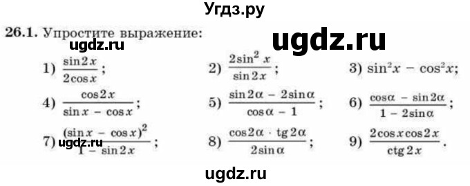 ГДЗ (Учебник) по алгебре 9 класс Абылкасымова А.Е. / §26 / 26.1
