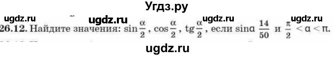 ГДЗ (Учебник) по алгебре 9 класс Абылкасымова А.Е. / §26 / 26.12