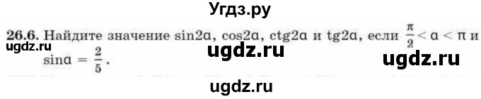 ГДЗ (Учебник) по алгебре 9 класс Абылкасымова А.Е. / §26 / 26.6