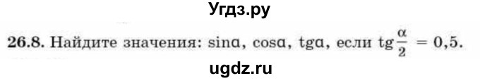 ГДЗ (Учебник) по алгебре 9 класс Абылкасымова А.Е. / §26 / 26.8