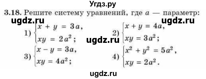 ГДЗ (Учебник) по алгебре 9 класс Абылкасымова А.Е. / §3 / 3.18