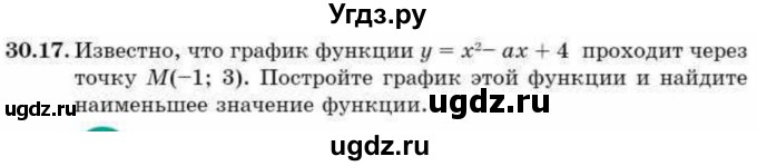 ГДЗ (Учебник) по алгебре 9 класс Абылкасымова А.Е. / §30 / 30.17