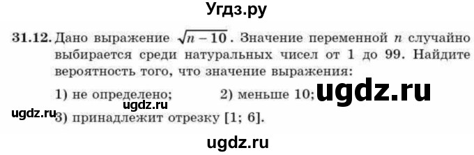ГДЗ (Учебник) по алгебре 9 класс Абылкасымова А.Е. / §31 / 31.12