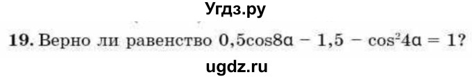 ГДЗ (Учебник) по алгебре 9 класс Абылкасымова А.Е. / повторения курса 9 класса / 19