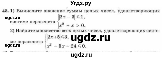 ГДЗ (Учебник) по алгебре 9 класс Абылкасымова А.Е. / повторения курса 9 класса / 45