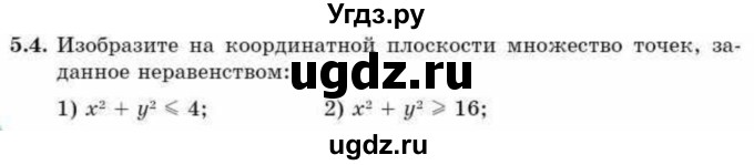 ГДЗ (Учебник) по алгебре 9 класс Абылкасымова А.Е. / §5 / 5.4