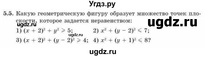 ГДЗ (Учебник) по алгебре 9 класс Абылкасымова А.Е. / §5 / 5.5