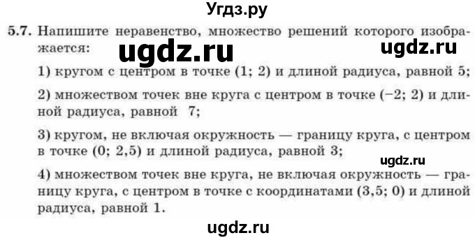 ГДЗ (Учебник) по алгебре 9 класс Абылкасымова А.Е. / §5 / 5.7