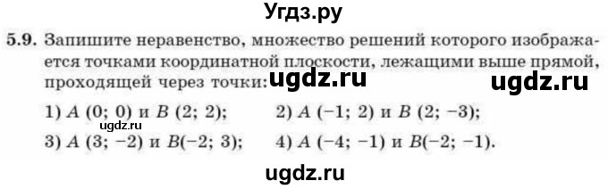 ГДЗ (Учебник) по алгебре 9 класс Абылкасымова А.Е. / §5 / 5.9