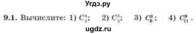 ГДЗ (Учебник) по алгебре 9 класс Абылкасымова А.Е. / §9 / 9.1