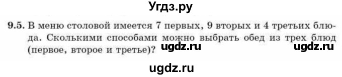 ГДЗ (Учебник) по алгебре 9 класс Абылкасымова А.Е. / §9 / 9.5