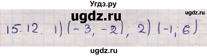ГДЗ (Решебник) по алгебре 9 класс Абылкасымова А.Е. / §15 / 15.12