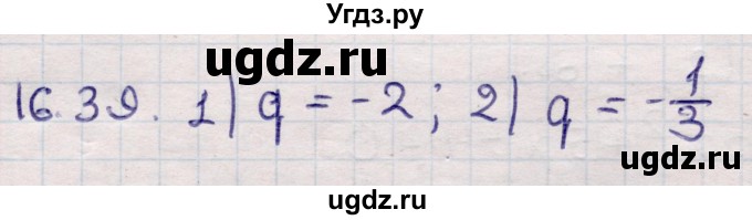 ГДЗ (Решебник) по алгебре 9 класс Абылкасымова А.Е. / §16 / 16.39