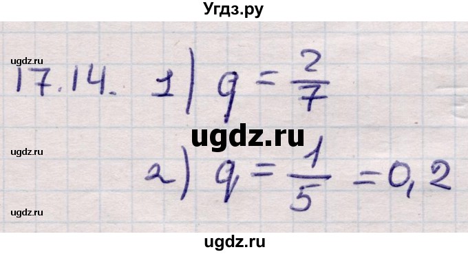 ГДЗ (Решебник) по алгебре 9 класс Абылкасымова А.Е. / §17 / 17.14