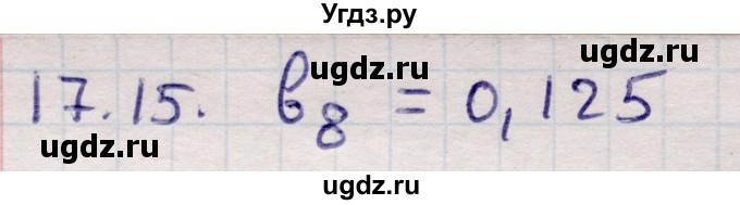 ГДЗ (Решебник) по алгебре 9 класс Абылкасымова А.Е. / §17 / 17.15