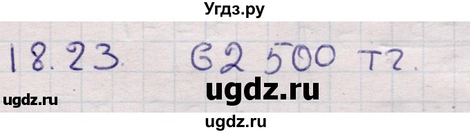 ГДЗ (Решебник) по алгебре 9 класс Абылкасымова А.Е. / §18 / 18.23