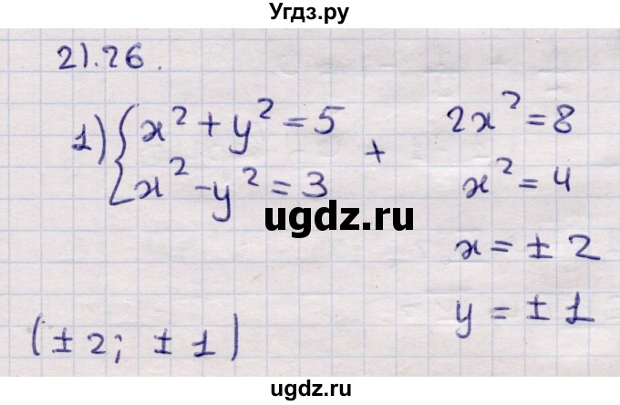 ГДЗ (Решебник) по алгебре 9 класс Абылкасымова А.Е. / §21 / 21.26