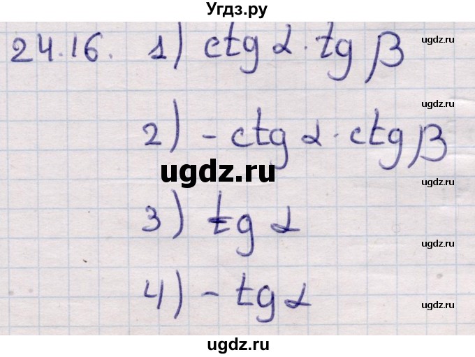 ГДЗ (Решебник) по алгебре 9 класс Абылкасымова А.Е. / §24 / 24.16