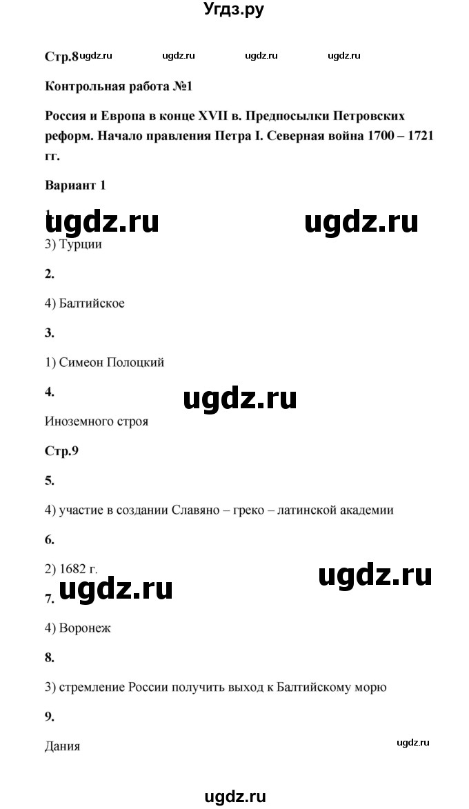 ГДЗ (Решебник) по истории 8 класс (контрольные работы) Я. В. Соловьёв / контрольная работа 1 (вариант) / 1