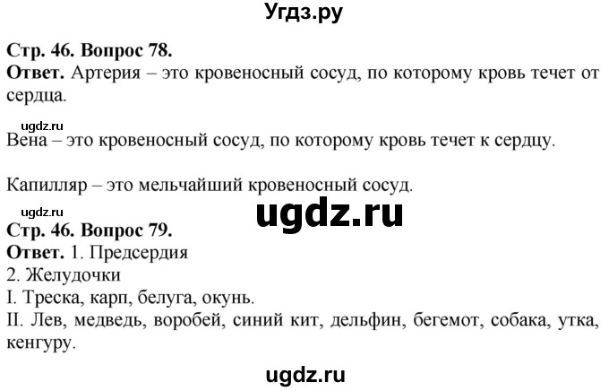 ГДЗ (Решебник) по биологии 6 класс (рабочая тетрадь) Сонин Н.И. / страница / 46