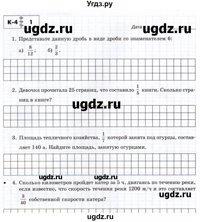ГДЗ (Учебник) по математике 5 класс (тетрадь для контрольных работ) И.И. Зубарева / К-4. вариант / 1
