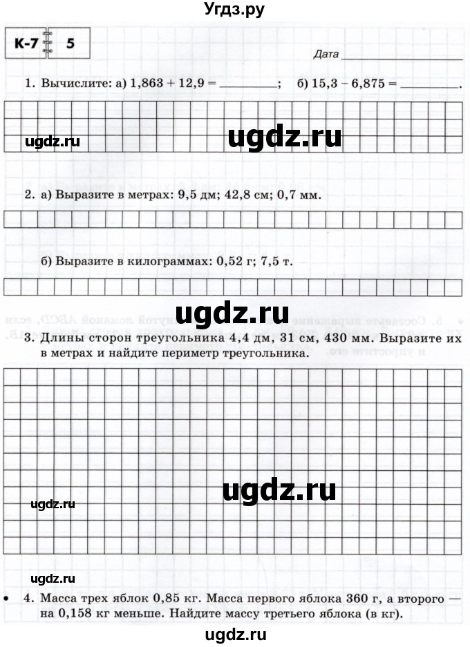 ГДЗ (Учебник) по математике 5 класс (тетрадь для контрольных работ) И.И. Зубарева / К-7. вариант / 5