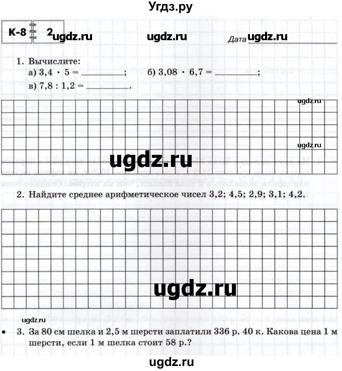 ГДЗ (Учебник) по математике 5 класс (тетрадь для контрольных работ) И.И. Зубарева / К-8. вариант / 2