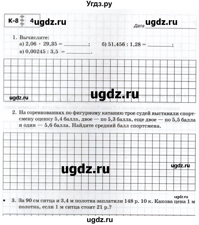 ГДЗ (Учебник) по математике 5 класс (тетрадь для контрольных работ) И.И. Зубарева / К-8. вариант / 4