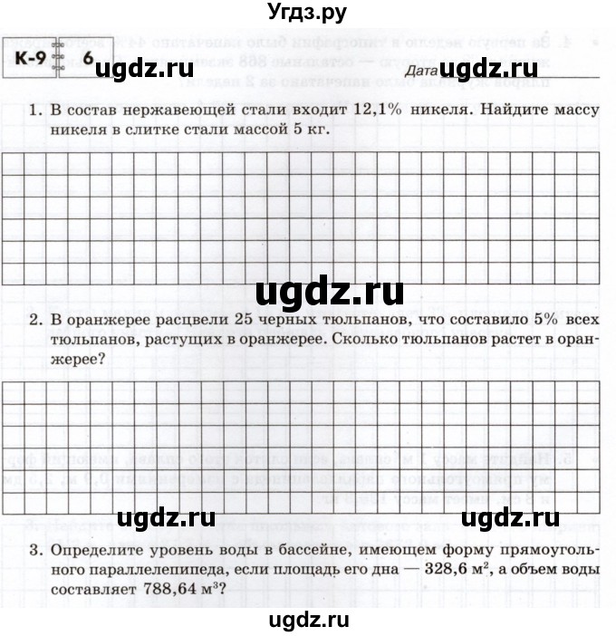 ГДЗ (Учебник) по математике 5 класс (тетрадь для контрольных работ) И.И. Зубарева / К-9. вариант / 6