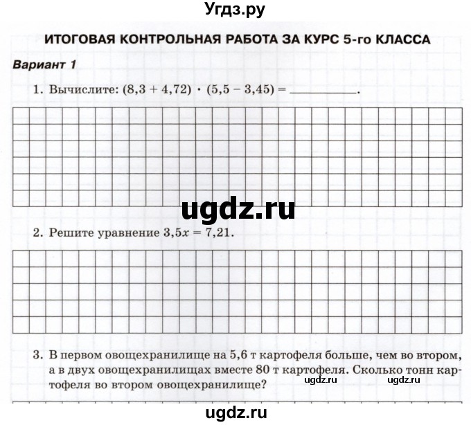 ГДЗ (Учебник) по математике 5 класс (тетрадь для контрольных работ) И.И. Зубарева / итоговая работа. вариант / 1