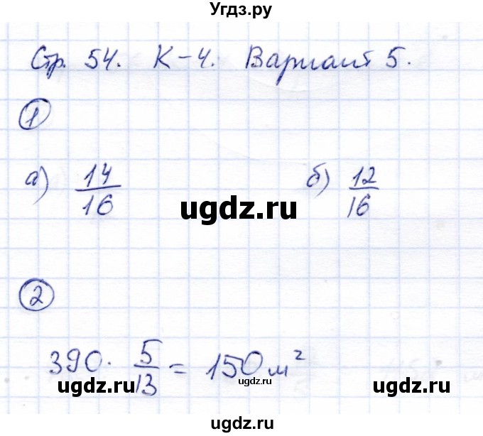 ГДЗ (Решебник) по математике 5 класс (тетрадь для контрольных работ) И.И. Зубарева / К-4. вариант / 5