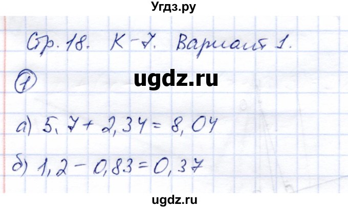 ГДЗ (Решебник) по математике 5 класс (тетрадь для контрольных работ) И.И. Зубарева / К-7. вариант / 1