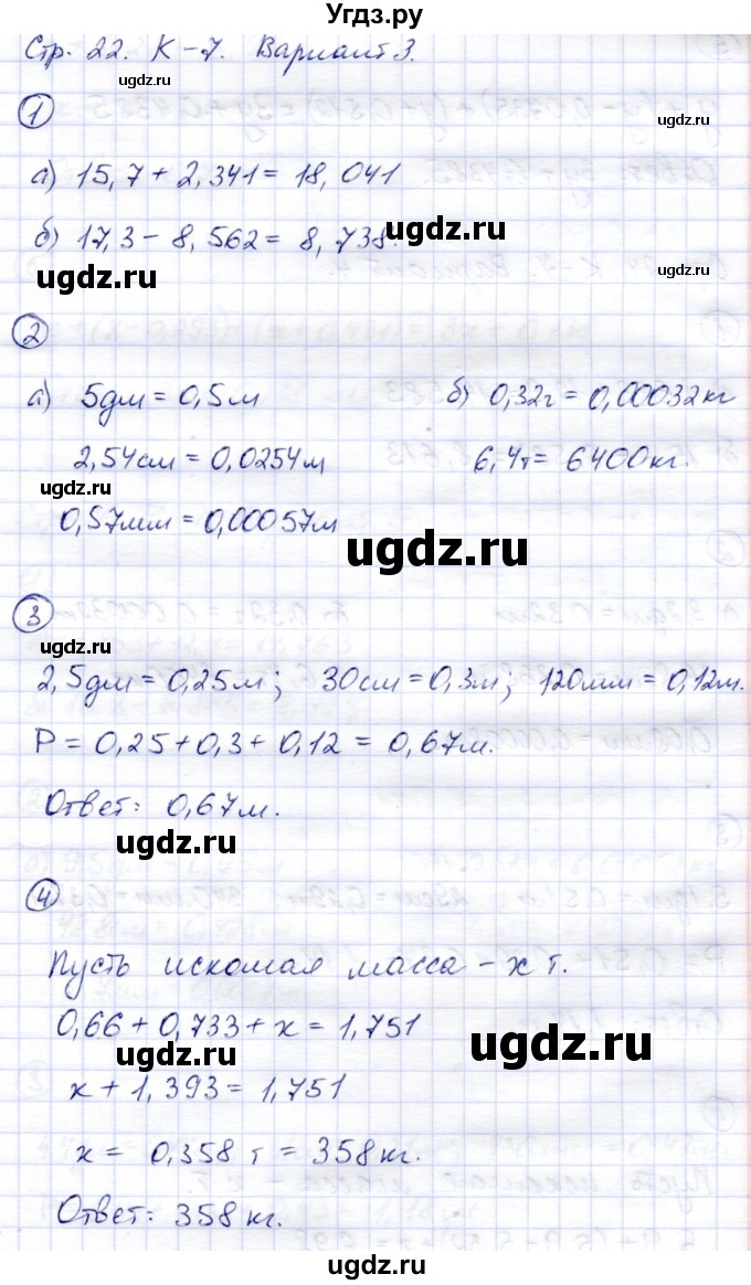 ГДЗ (Решебник) по математике 5 класс (тетрадь для контрольных работ) И.И. Зубарева / К-7. вариант / 3