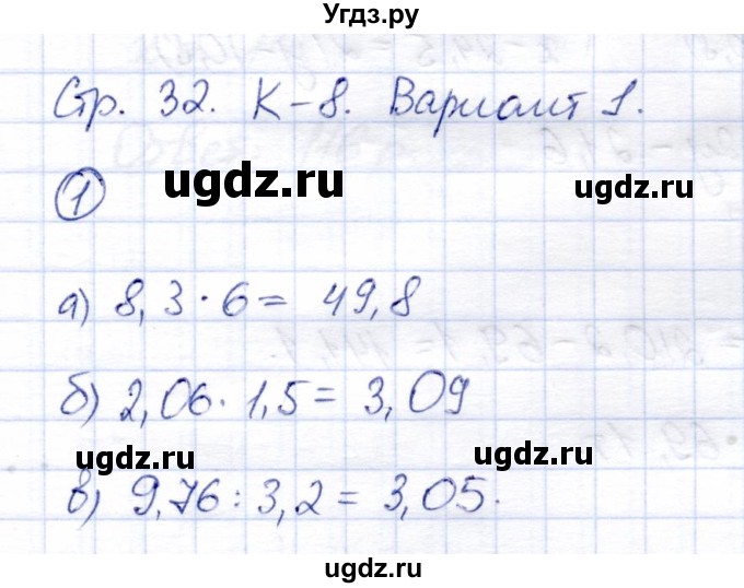 ГДЗ (Решебник) по математике 5 класс (тетрадь для контрольных работ) И.И. Зубарева / К-8. вариант / 1