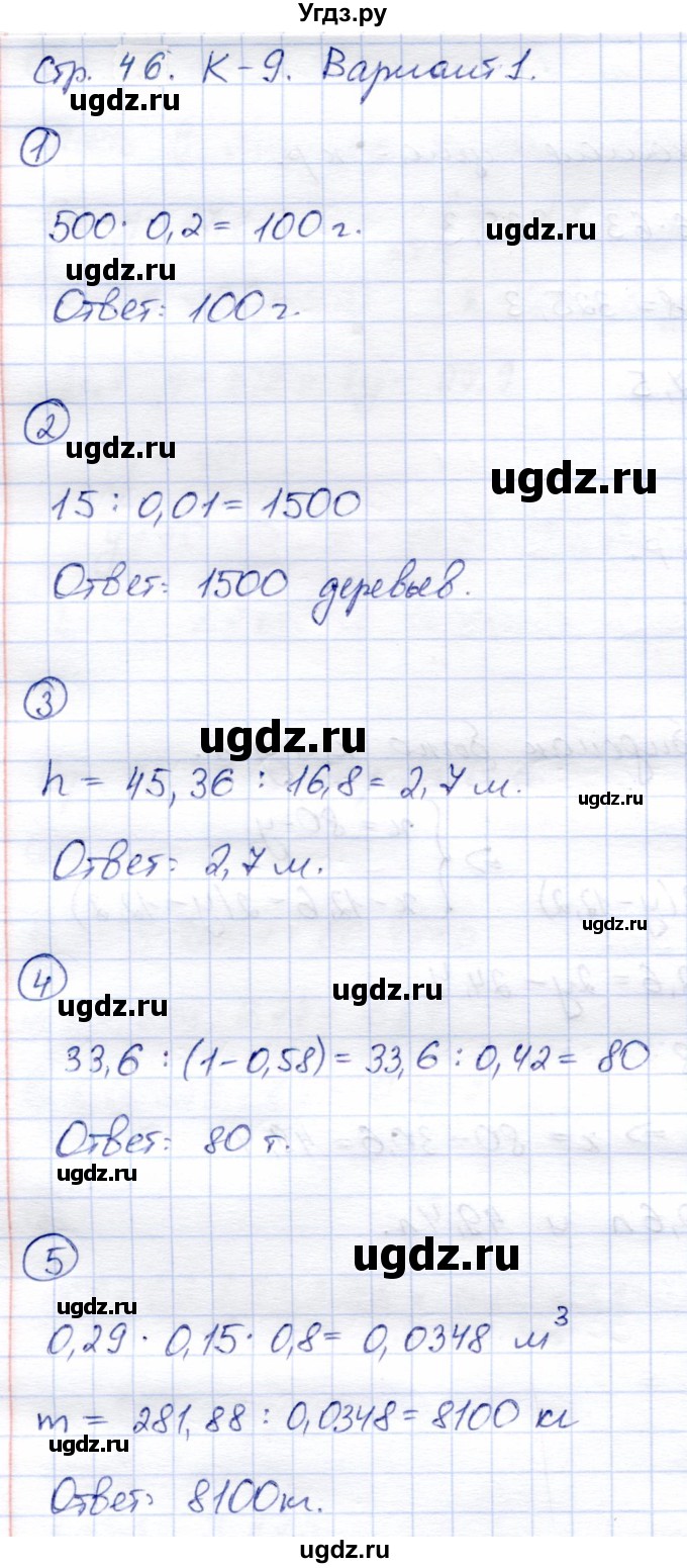 ГДЗ (Решебник) по математике 5 класс (тетрадь для контрольных работ) И.И. Зубарева / К-9. вариант / 1
