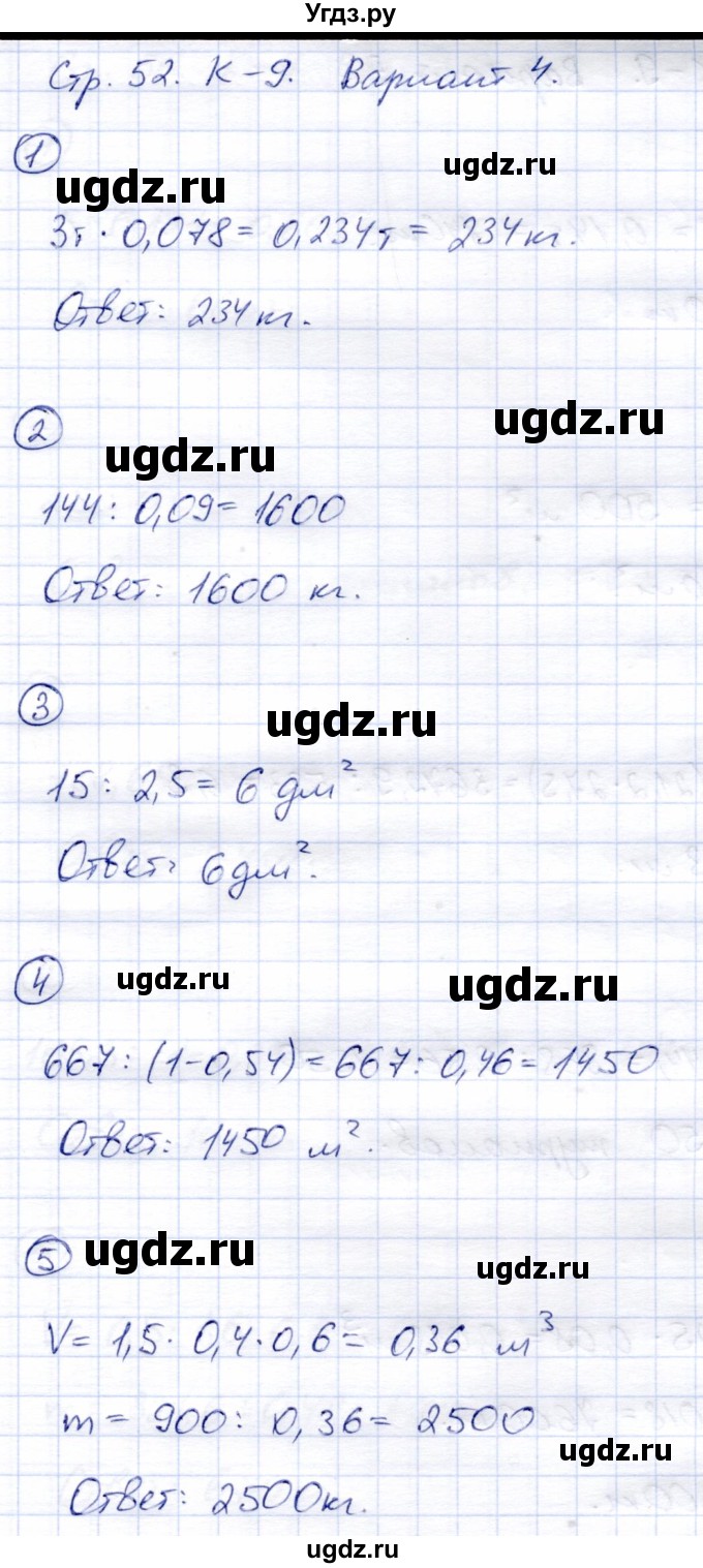 ГДЗ (Решебник) по математике 5 класс (тетрадь для контрольных работ) И.И. Зубарева / К-9. вариант / 4