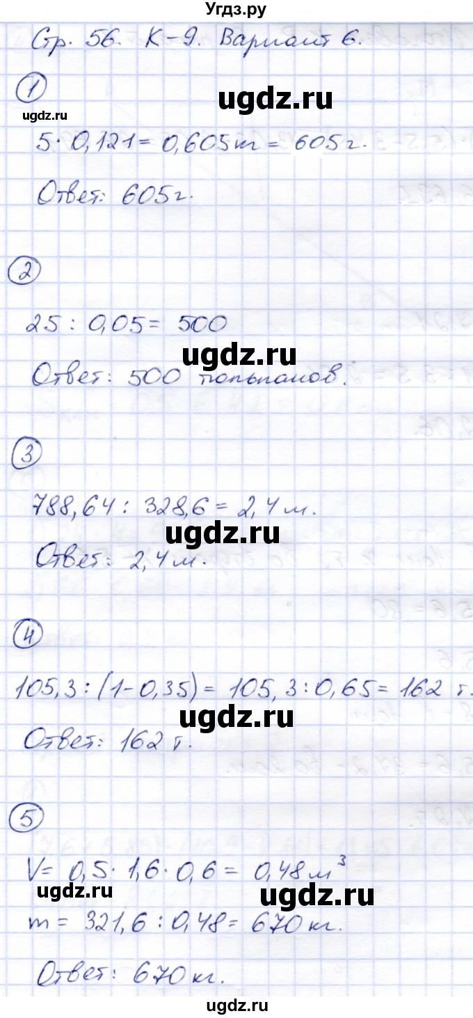 ГДЗ (Решебник) по математике 5 класс (тетрадь для контрольных работ) И.И. Зубарева / К-9. вариант / 6