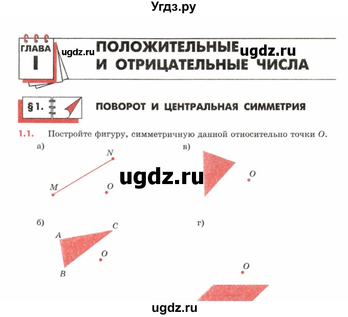 ГДЗ (Учебник) по математике 6 класс (рабочая тетрадь) Зубарева И.И. / часть 1 (параграф) / параграф 1 / 1