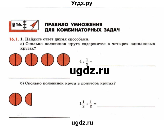 ГДЗ (Учебник) по математике 6 класс (рабочая тетрадь) Зубарева И.И. / часть 1 (параграф) / параграф 16 / 1