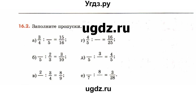 ГДЗ (Учебник) по математике 6 класс (рабочая тетрадь) Зубарева И.И. / часть 1 (параграф) / параграф 16 / 2