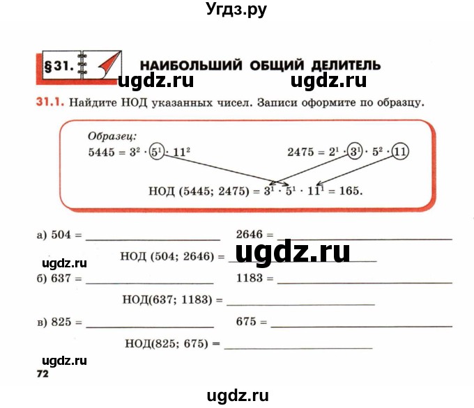 ГДЗ (Учебник) по математике 6 класс (рабочая тетрадь) Зубарева И.И. / часть 2 (параграф) / параграф 31 / 1