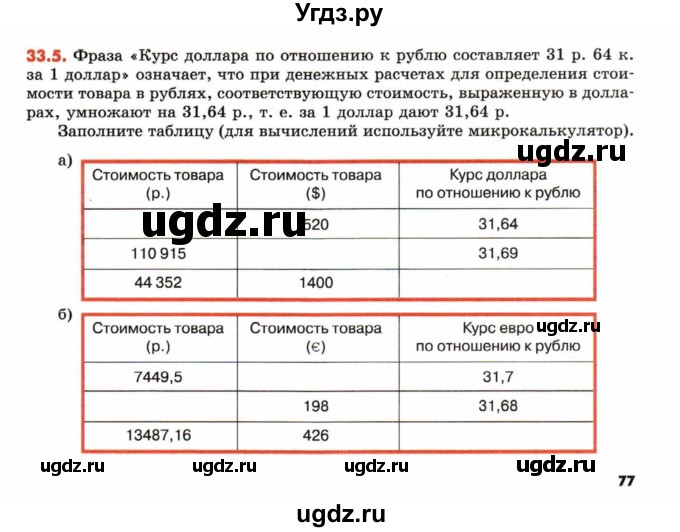 ГДЗ (Учебник) по математике 6 класс (рабочая тетрадь) Зубарева И.И. / часть 2 (параграф) / параграф 33 / 5