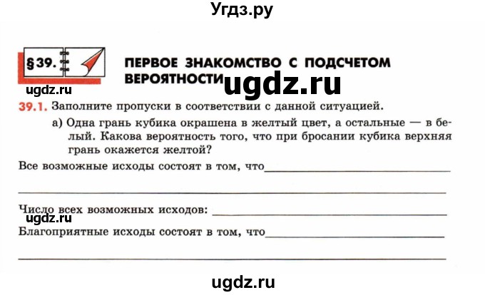 ГДЗ (Учебник) по математике 6 класс (рабочая тетрадь) Зубарева И.И. / часть 2 (параграф) / параграф 39 / 1