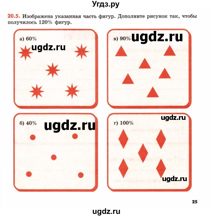 ГДЗ (Учебник) по математике 6 класс (рабочая тетрадь) Зубарева И.И. / часть 2 (параграф) / параграф 20 / 5