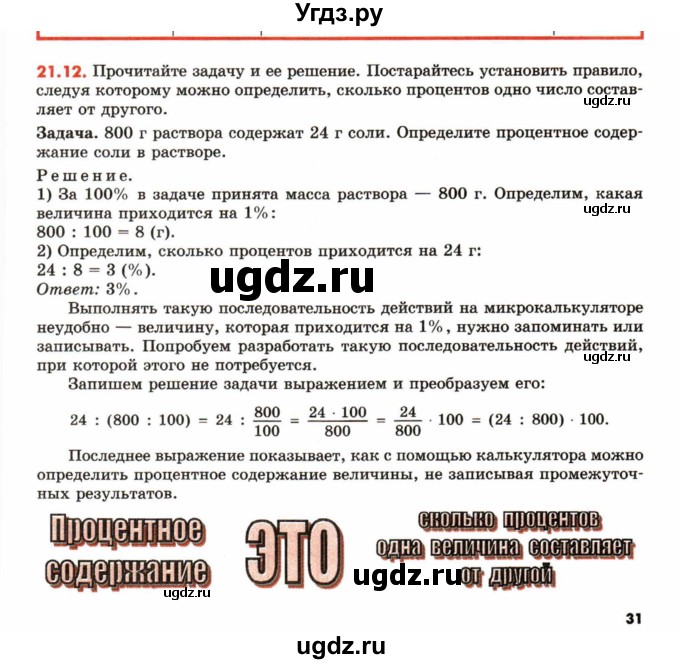 ГДЗ (Учебник) по математике 6 класс (рабочая тетрадь) Зубарева И.И. / часть 2 (параграф) / параграф 21 / 12